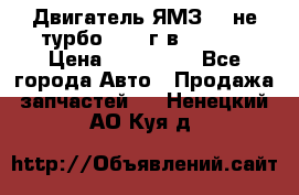 Двигатель ЯМЗ 236не(турбо) 2004г.в.****** › Цена ­ 108 000 - Все города Авто » Продажа запчастей   . Ненецкий АО,Куя д.